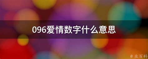 825意思|825代表爱情什么意思(825数字爱情网络)